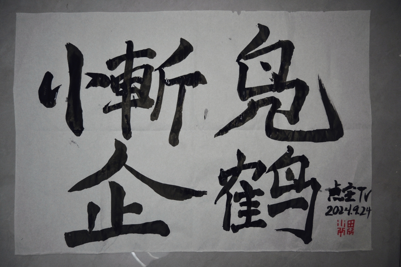 《惭凫企鹤》丑感指数:四颗星