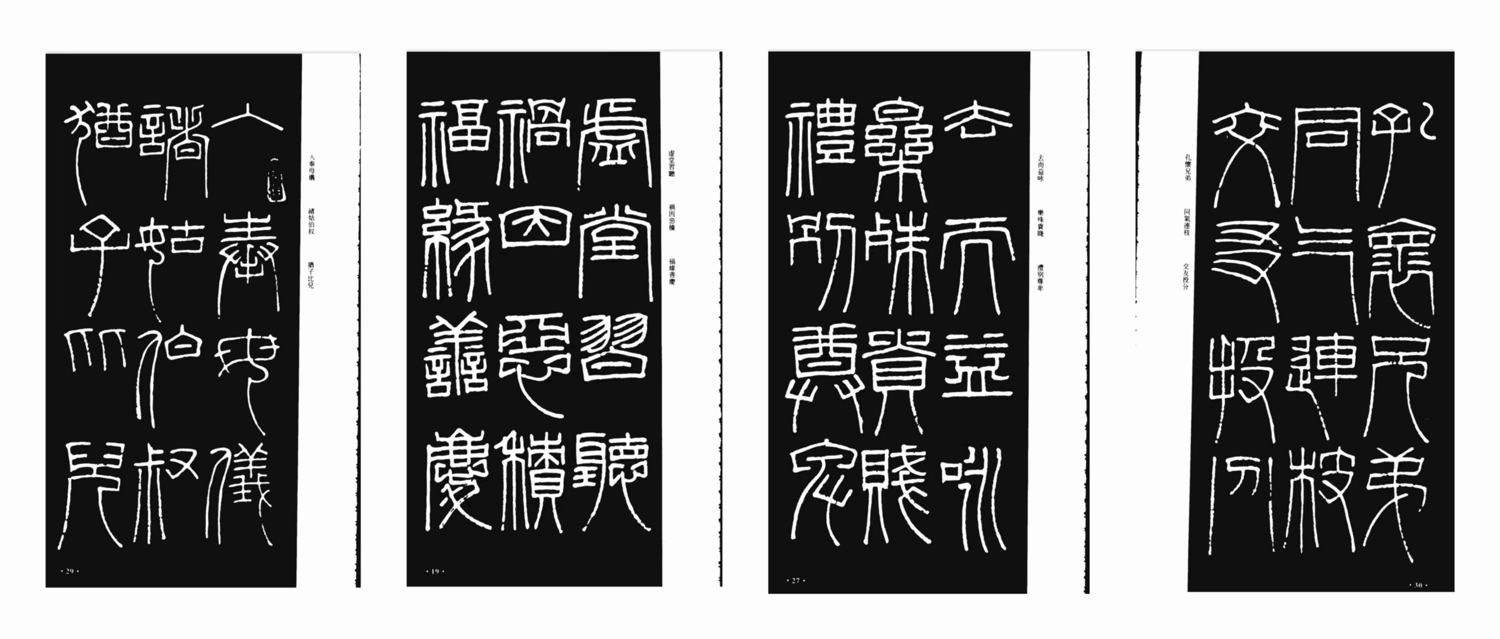 周树心《<千字文>拟新莽嘉量铭》截图:子(左二),虚(右一),贱(中四),枝(中四)