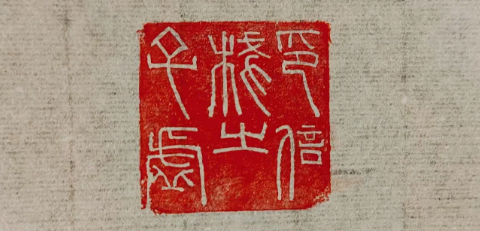 《子虚栈之印信》2025.3.29