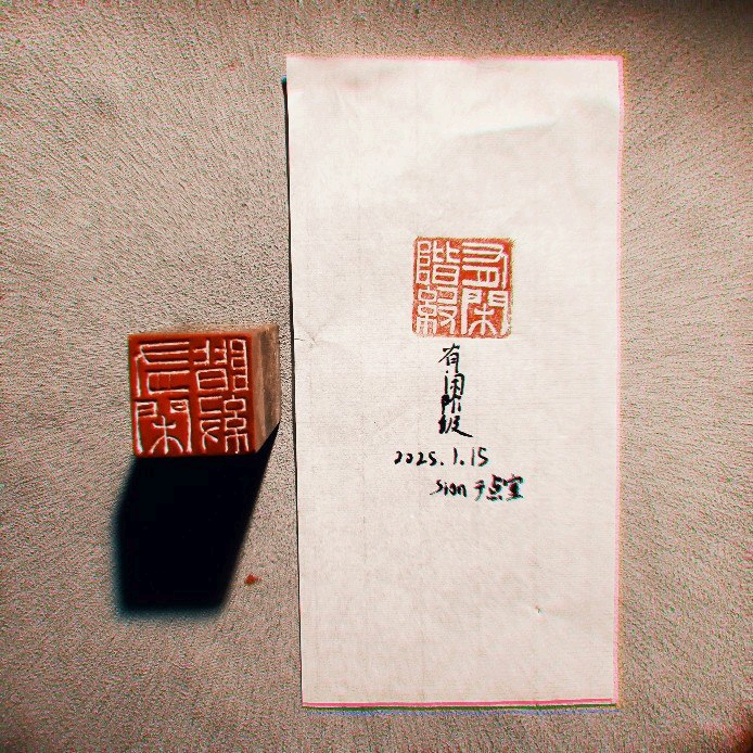 第一次用永字牌的刀,刻起来果然很舒服(虽然可能是石头软硬适中造成的错觉),西冷的印泥也很给力,铃印之后让俺刀法上的缺陷展露无遗。缺陷还是笔画粗细不均,冲切不能应用到实际的线条上。刻了痕迹后,几乎是一直在用冲刀描边,倒圆角。