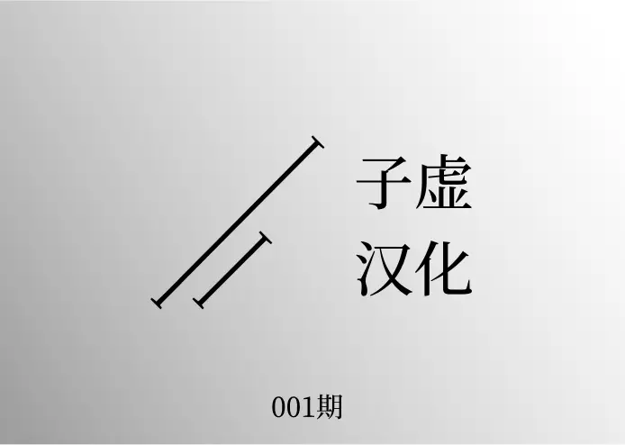 子虚汉化Weekly:思想猪