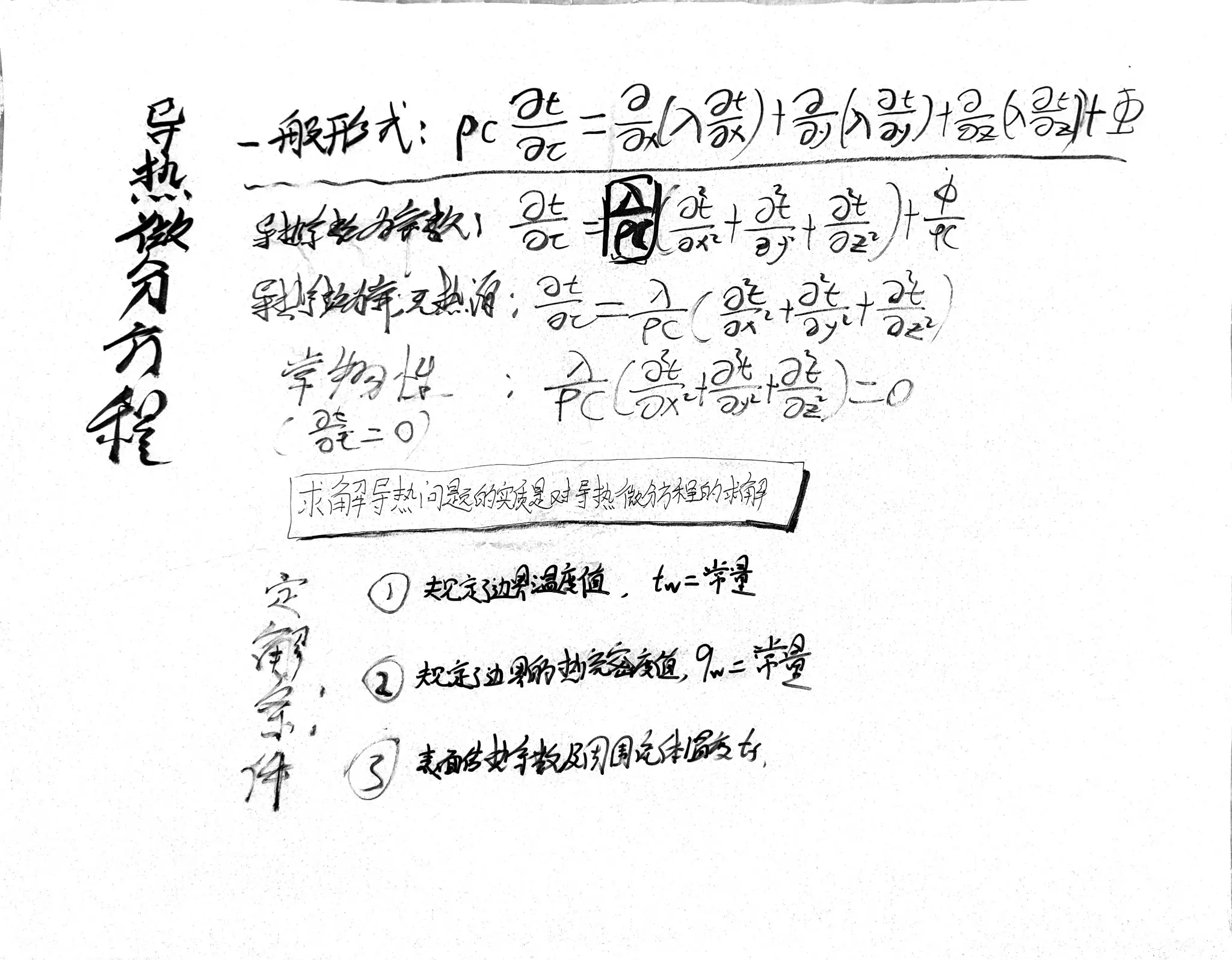 导热微分方程笔记
